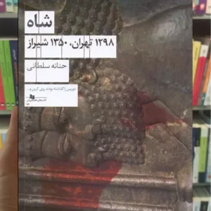 شاه : 1298 تهران 1350 شیراز چشمه