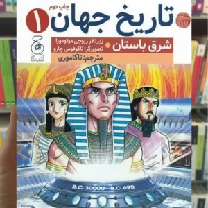 تاریخ جهان 1 چشمه