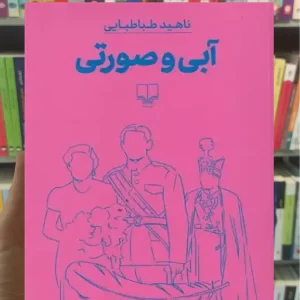 آبی و صورتی چشمه