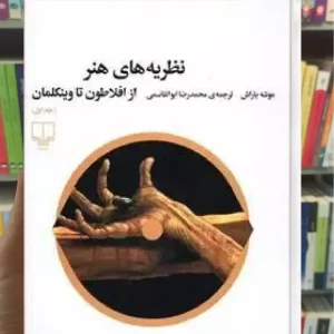 نظریه های هنر 1 چشمه