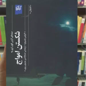 شکستن امواج چشمه