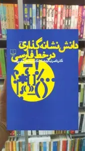 دانش نشانه گذاری در خط فارسی چشمه