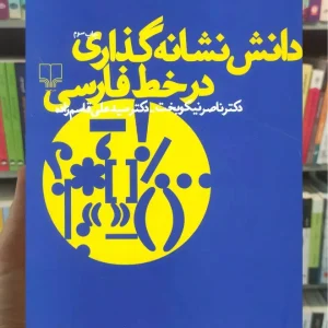 دانش نشانه گذاری در خط فارسی چشمه