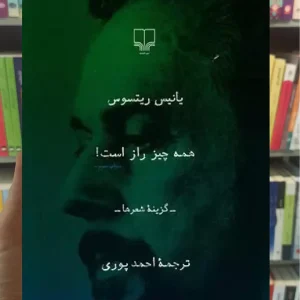 همه چیز راز است چشمه