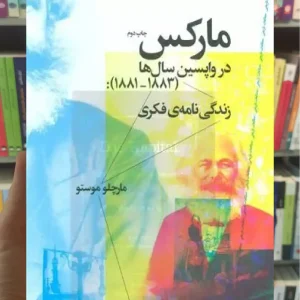 مارکس در واپسین سال ها چشمه