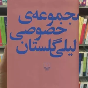 مجموعه ی خصوصی لیلی گلستان چشمه