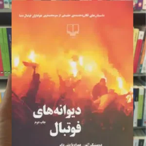 دیوانه های فوتبال چشمه