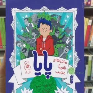 ماجراهای تقریبا عجیب پایا چشمه