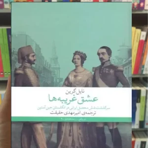 عشق غریبه ها چشمه