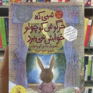 شبی که خرگوش کوچولو خوابش نمی برد چشمه