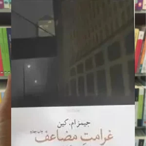 غرامت مضاعف چشمه