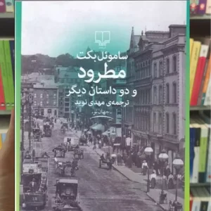 مطرود و دو داستان دیگر چشمه