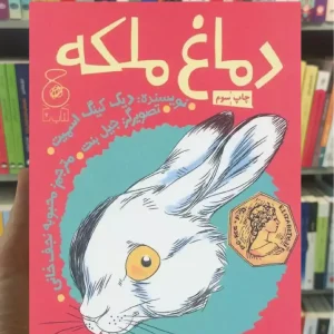 دماغ ملکه چشمه