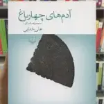 آدم های چهار باغ چشمه