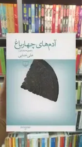 آدم های چهار باغ چشمه