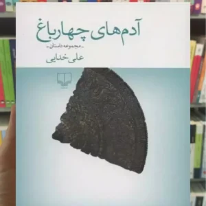 آدم های چهار باغ چشمه