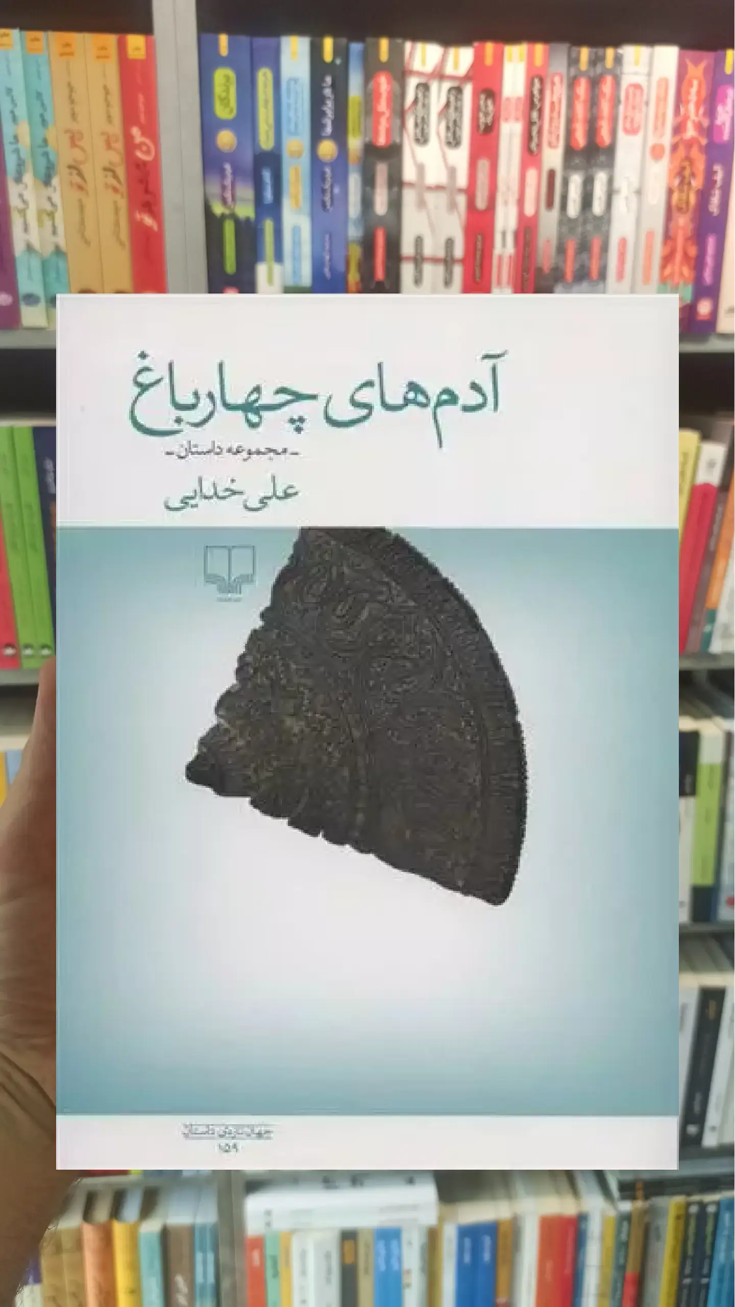 آدم های چهار باغ چشمه