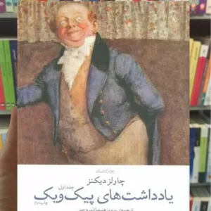 یادداشت های پیک ویک دو جلدی چشمه