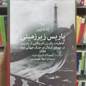پاریس زیرزمینی چشمه