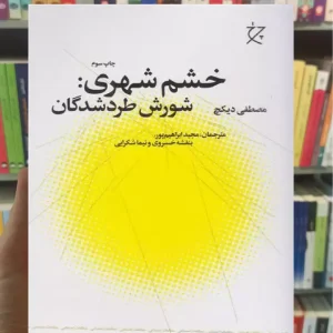 خشم شهری چشمه