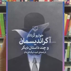 آگراندیسمان و چند داستان دیگر چشمه