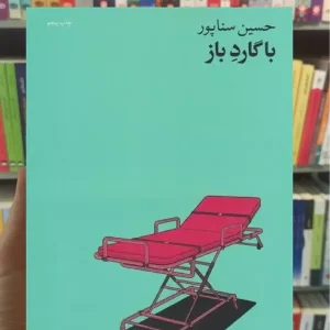 با گارد باز چشمه