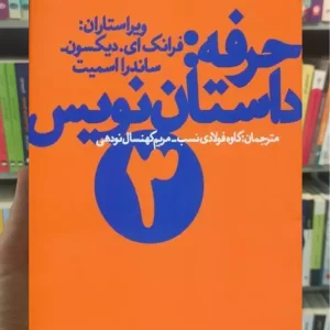 حرفه : داستان نویس چشمه