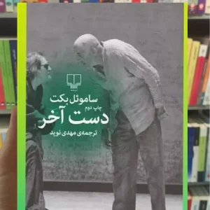 دست آخر چشمه