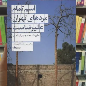 اسم تمام مردهای تهران علیرضاست چشمه