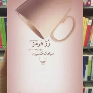 رژ قرمز چشمه