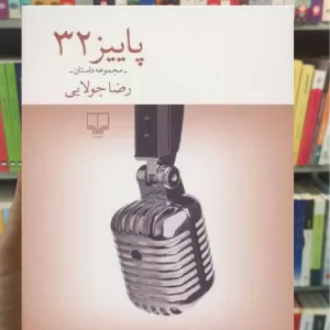 پاییز 32 چشمه