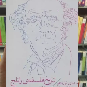 تاریخ فلسفه ی راتلج جلد هفتم چشمه