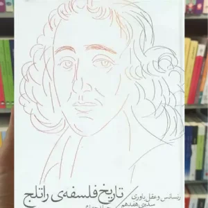 تاریخ فلسفه ی راتلج جلد چهارم چشمه
