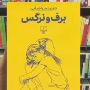 برف و نرگس چشمه