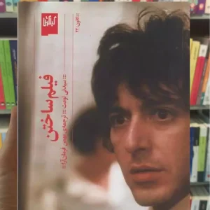 فیلم ساختن چشمه