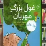 غول بزرگ مهربان چشمه