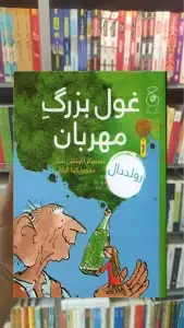 غول بزرگ مهربان چشمه