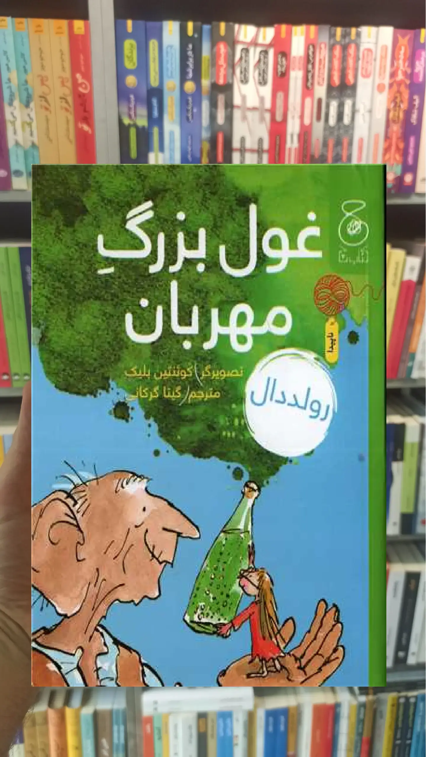 غول بزرگ مهربان چشمه