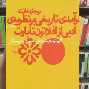 درآمدی تاریخی بر نظریه ی ادبی از افلاتون تا بارت چشمه