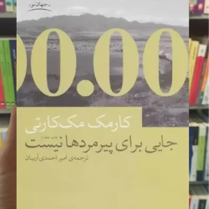 جایی برای پیرمردها نیست چشمه