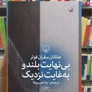 بی نهایت بلند و به غایت نزدیک چشمه