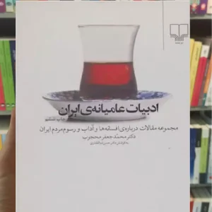 ادبیات عامیانه ی ایران چشمه