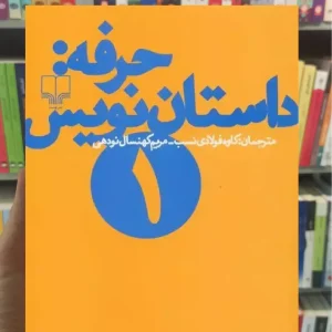 حرفه : داستان نویس 1 چشمه