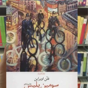 سومین پلیس چشمه