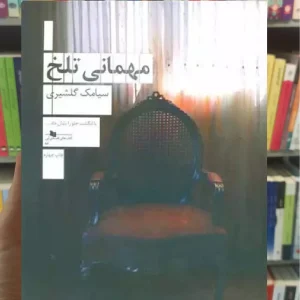 مهمانی تلخ چشمه