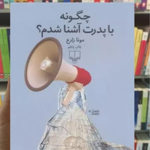 چگونه با پدرت آشنا شدم چشمه