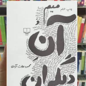 میم و آن دیگران چشمه