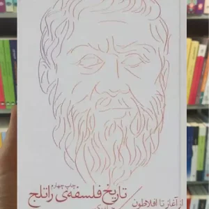 تاریخ فلسفه ی راتلج جلد یکم چشمه