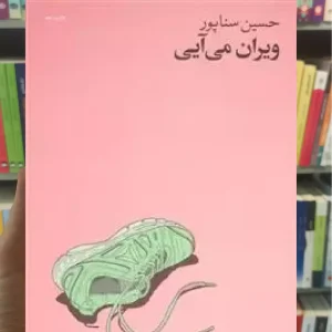 ویران می آیی چشمه