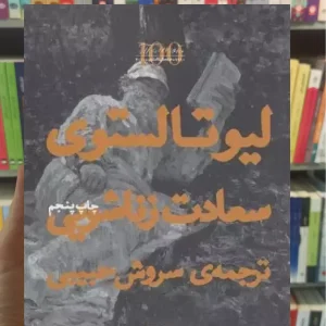 سعادت زناشویی چشمه